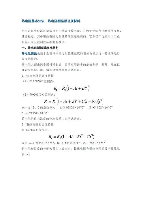 热电阻基本知识--热电阻测温原理及材料