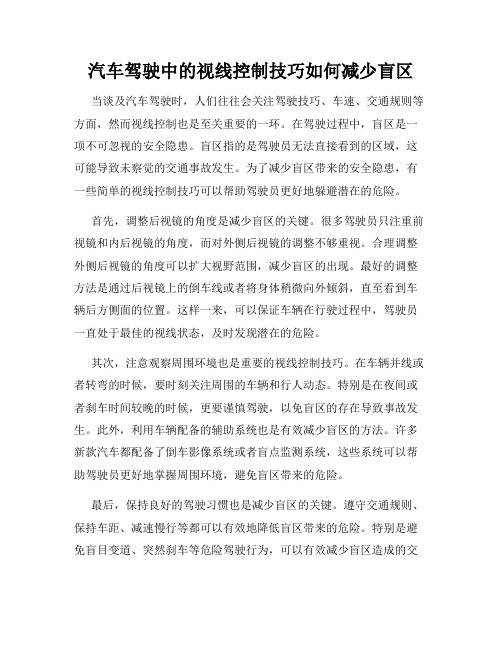 汽车驾驶中的视线控制技巧如何减少盲区