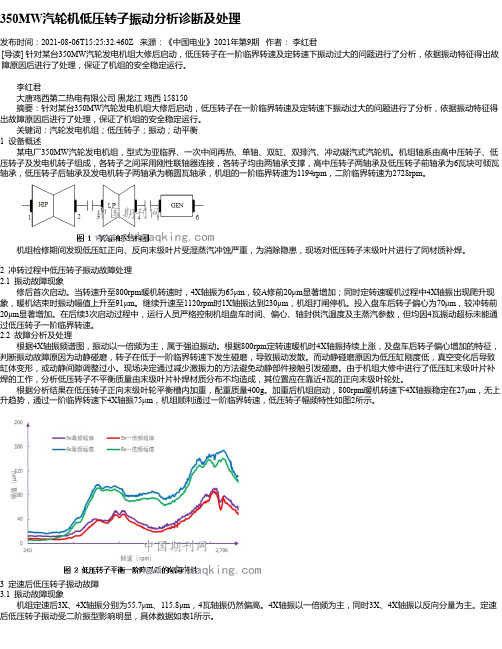 350MW汽轮机低压转子振动分析诊断及处理