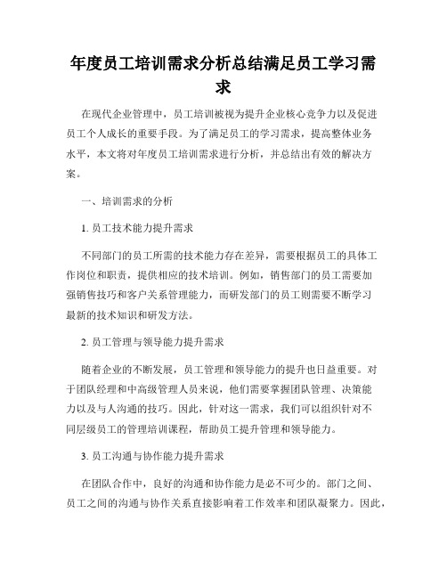 年度员工培训需求分析总结满足员工学习需求