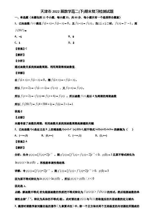 天津市2022届数学高二(下)期末复习检测试题含解析