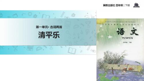 新编文档-四年级下册语文课件-1古诗二首 清平乐∣冀教版 (共11张PPT)-精品文档