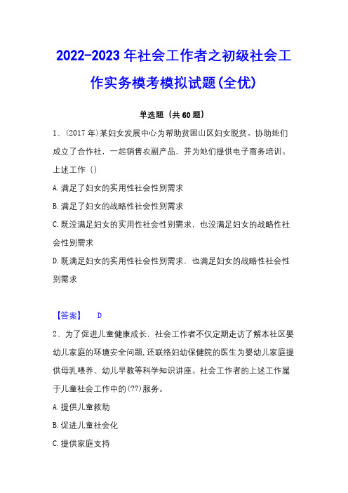 2022-2023年社会工作者之初级社会工作实务模考模拟试题(全优)