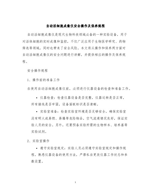 自动活细胞成像仪安全操作及保养规程