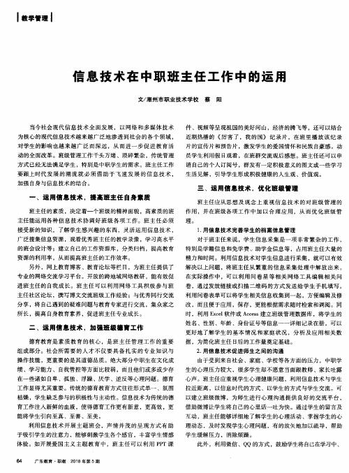 信息技术在中职班主任工作中的运用