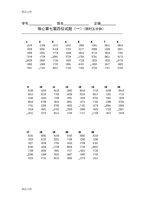 最新珠心算七笔四位加减法试题附答案