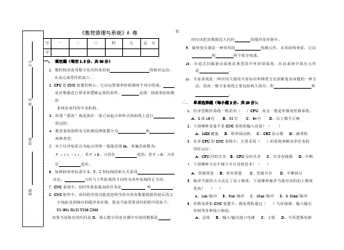 数控原理与系统-A卷-试卷和答案