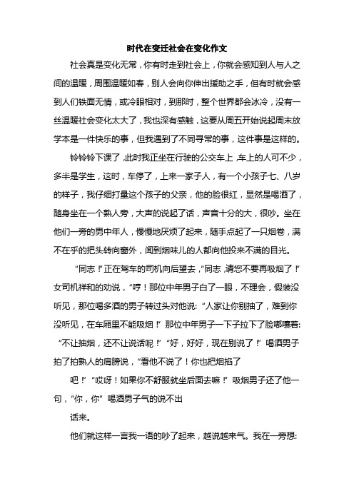 时代在变迁社会在变化作文