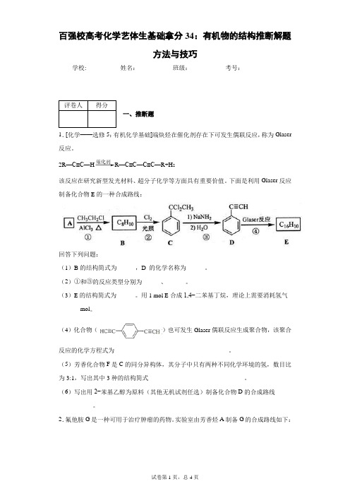 百强校高考化学艺体生基础拿分34：有机物的结构推断解题方法与技巧