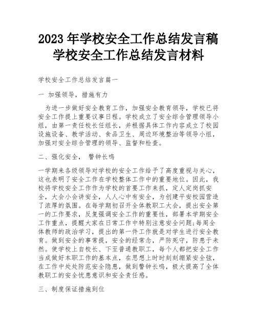 2023年学校安全工作总结发言稿 学校安全工作总结发言材料