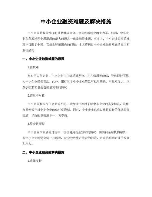 中小企业融资难题及解决措施