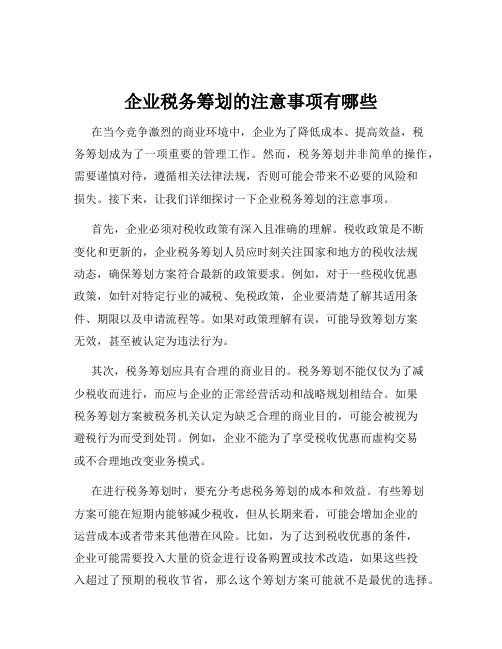 企业税务筹划的注意事项有哪些