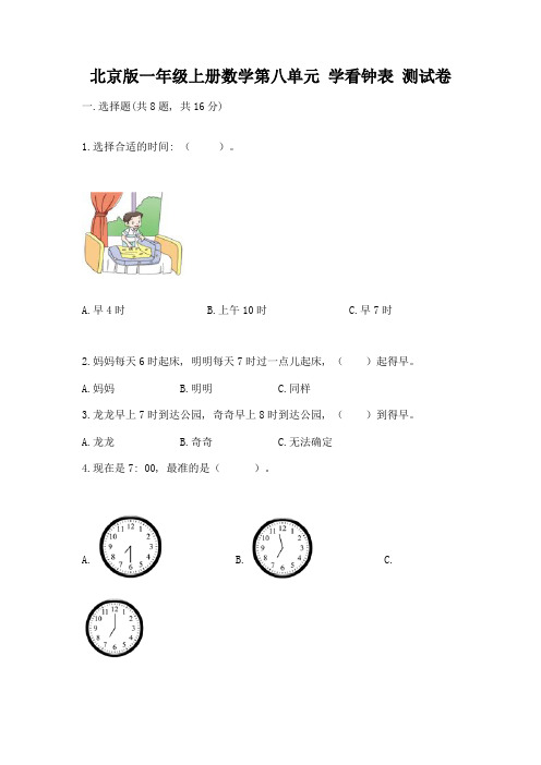 北京版一年级上册数学第八单元-学看钟表-测试卷附参考答案(满分必刷)