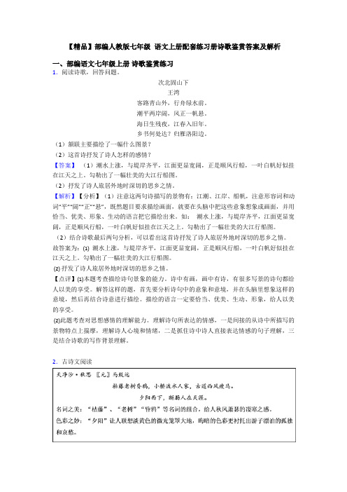 【精品】部编人教版七年级 语文上册配套练习册诗歌鉴赏答案及解析