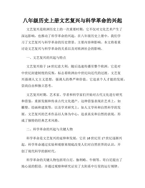 八年级历史上册文艺复兴与科学革命的兴起