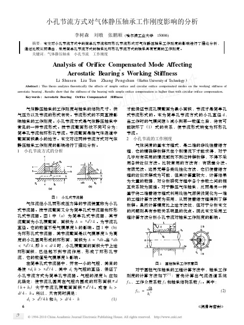 小孔节流方式对气体静压轴承工作刚度影响的分析