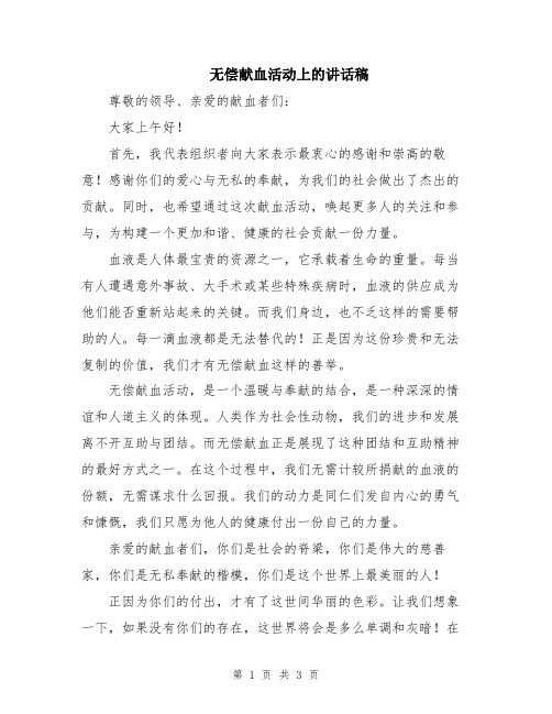 无偿献血活动上的讲话稿