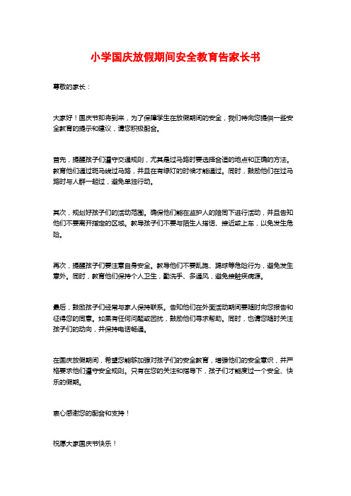 小学国庆放假期间安全教育告家长书