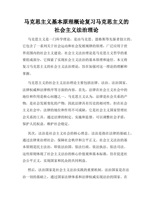 马克思主义基本原理概论复习马克思主义的社会主义法治理论