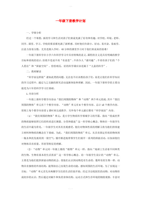 一年级科学下册教学计划教科版