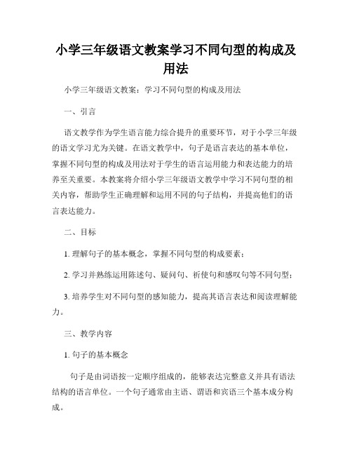 小学三年级语文教案学习不同句型的构成及用法