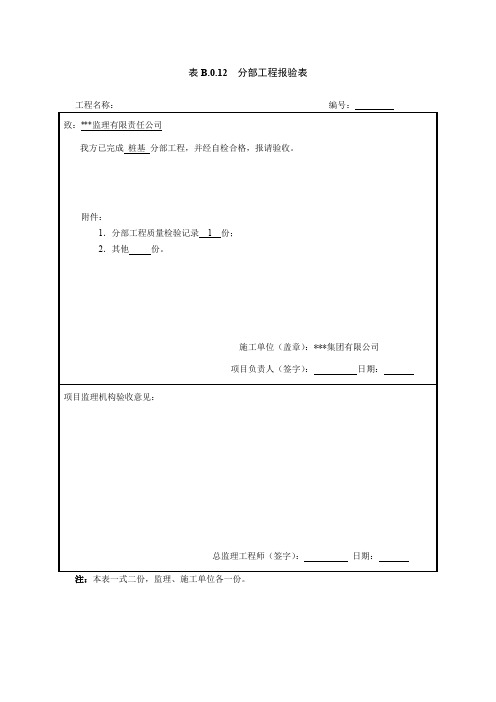 表B.0.12  分部工程报验表