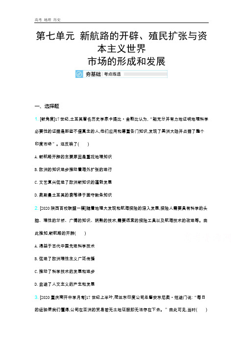 2021届新高考版高考历史复习训练：第七单元新航路的开辟、殖民扩张与资本主义世界