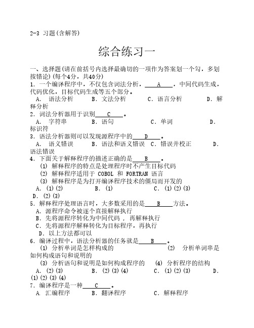 编译原理习题(含解答)_