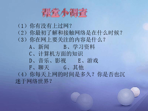 2017八年级道德与法治上册第二单元新媒体新生活第三节我的网络生活课件湘教版[文字可编辑]