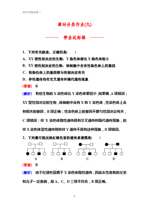 人教版生物必修二同步作业9 伴性遗传含解析