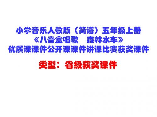 小学音乐人教版(简谱)五年级上册《八音盒唱歌 森林水车》优质课课件公开课课件讲课比赛获奖课件D010