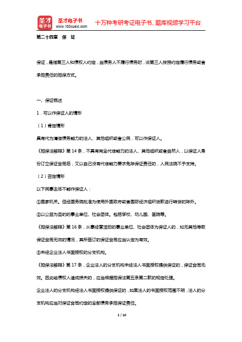 国家司法考试《民法》复习全书 核心讲义 (  担保法  第二十四章 保 证  )【圣才出品】