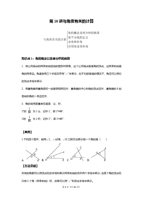 七年级数学上册专题第10讲与角度有关的计算重点、考点知识总结及练习