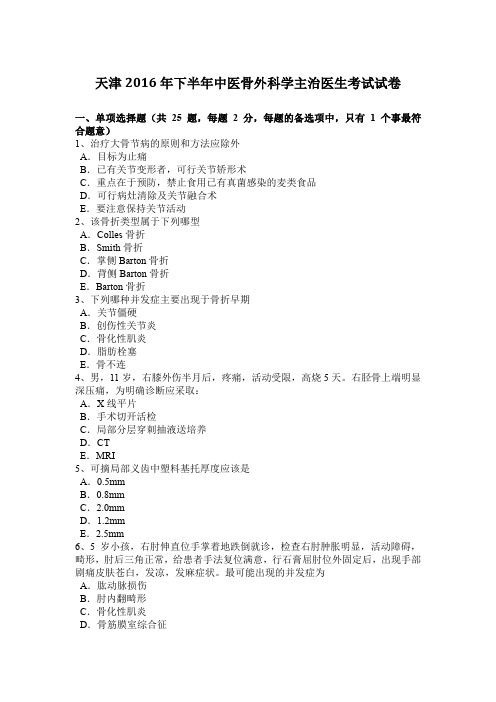 天津2016年下半年中医骨外科学主治医生考试试卷