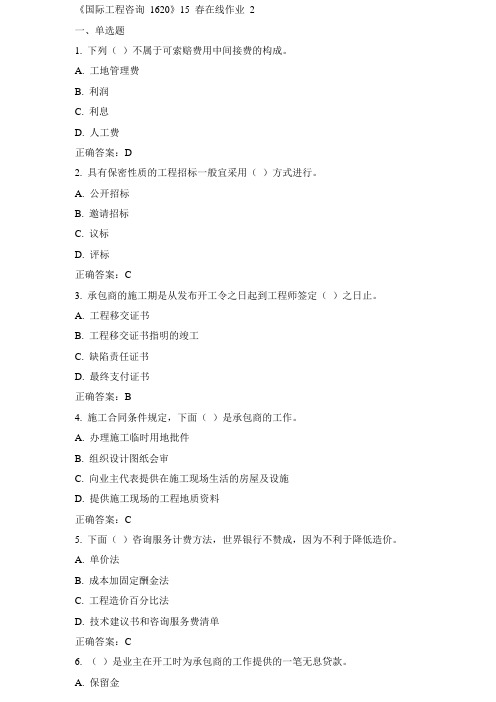 川大《国际工程咨询1620》15春在线作业二答案