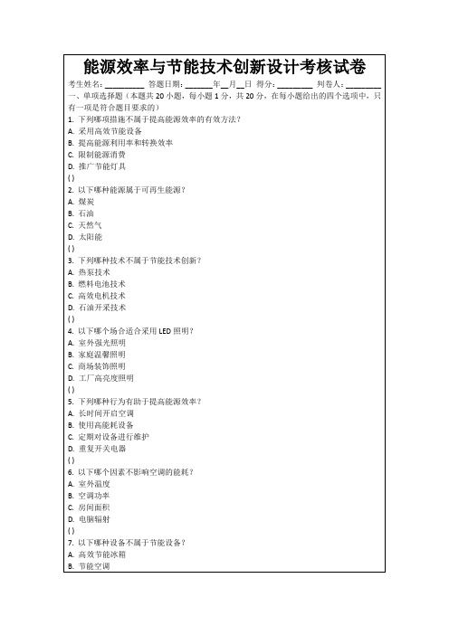 能源效率与节能技术创新设计考核试卷