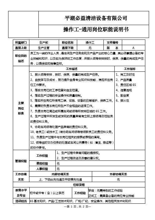 (操作工-通用)岗位职能说明书