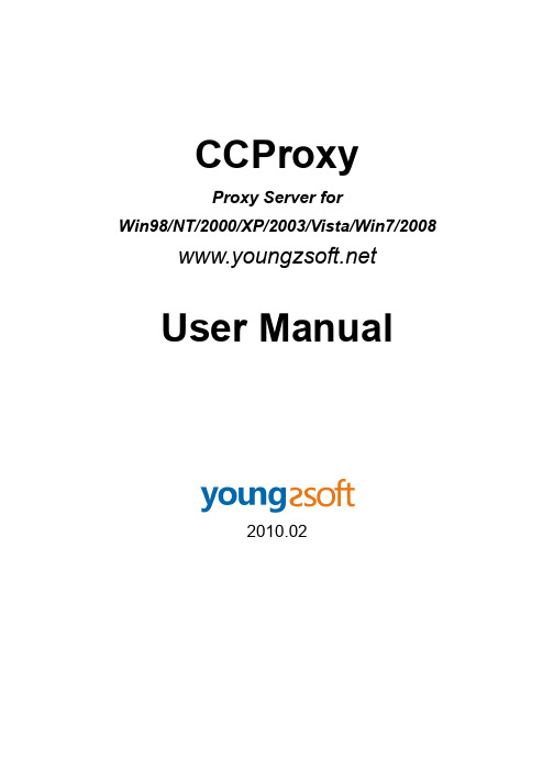 ccproxy 软件使用说明书