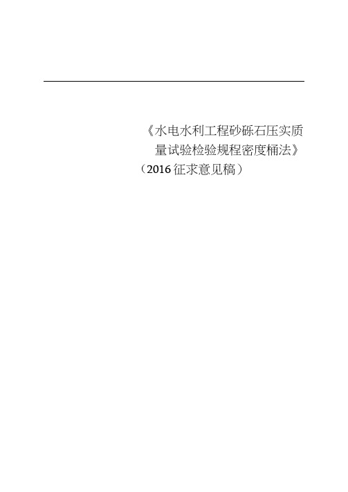 《水电水利工程砂砾石压实质量试验检验规程密度桶法》(2016征求意见稿)