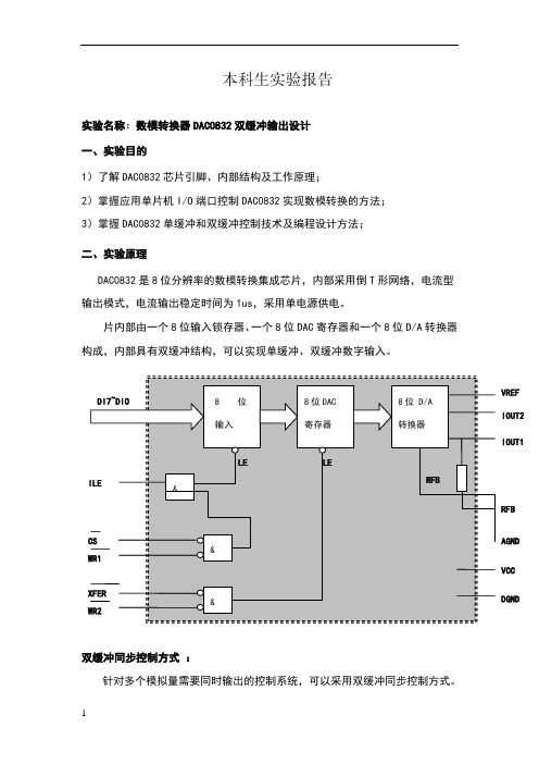 微机原理及其应用报告：数模转换器DAC0832双缓冲输出设计