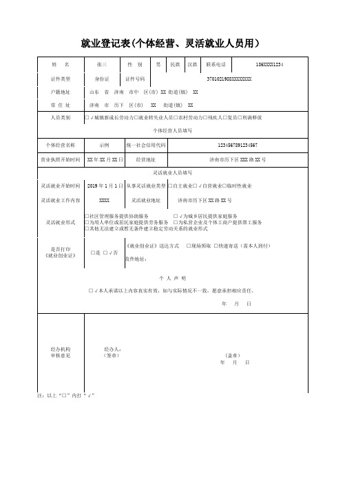 就业登记表(个体经营、灵活就业人员用)示例