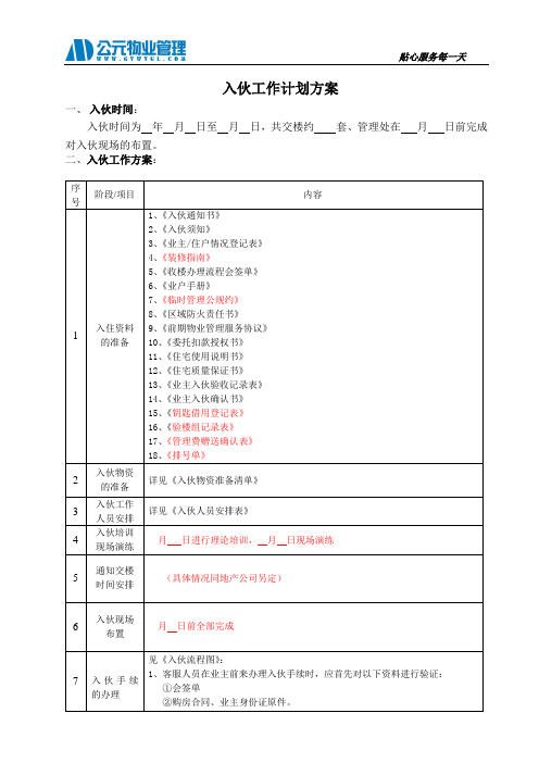 入伙工作计划方案