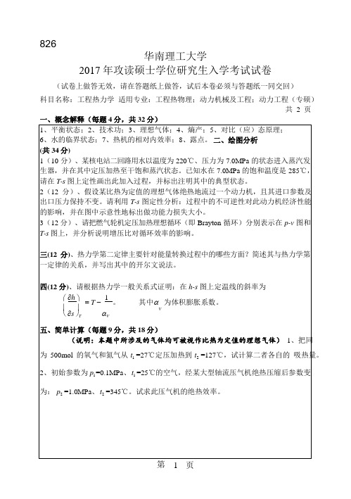 2017年华南理工大学研究生入学考试专业课真题826_工程热力学