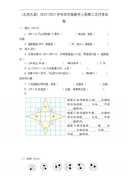 (北师大版)2013-2014学年四年级数学上册第三次月考试卷