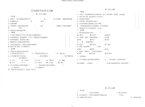 苏教版五年级科学下册各单元测试题