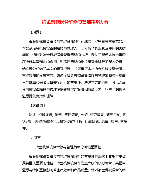 冶金机械设备维修与管理策略分析