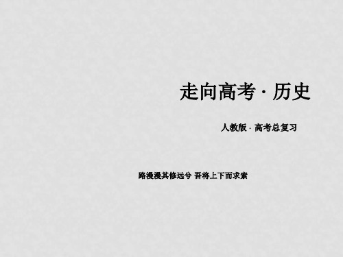 高中历史一轮复习 第3单元 近代中国经济结构的变动与资本主义的曲折发展专题整合课件 新人教版必修2