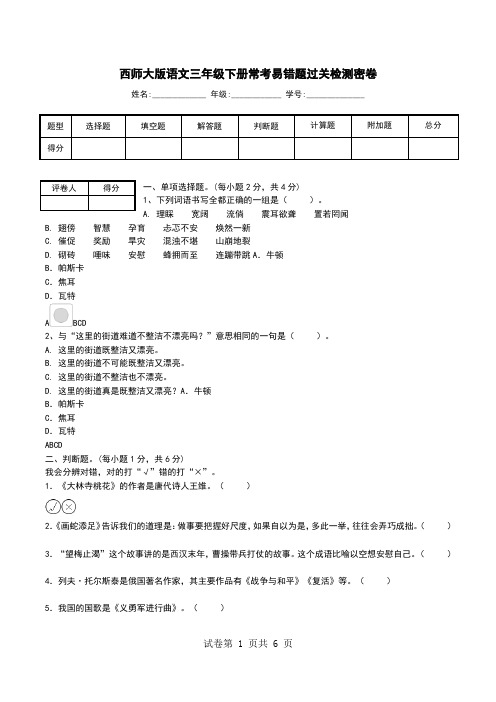 西师大版语文三年级下册常考易错题过关检测密卷.doc