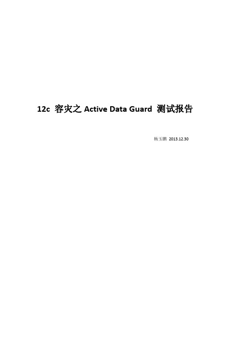 oracle 12c 容灾之Active Data Guard 测试报告