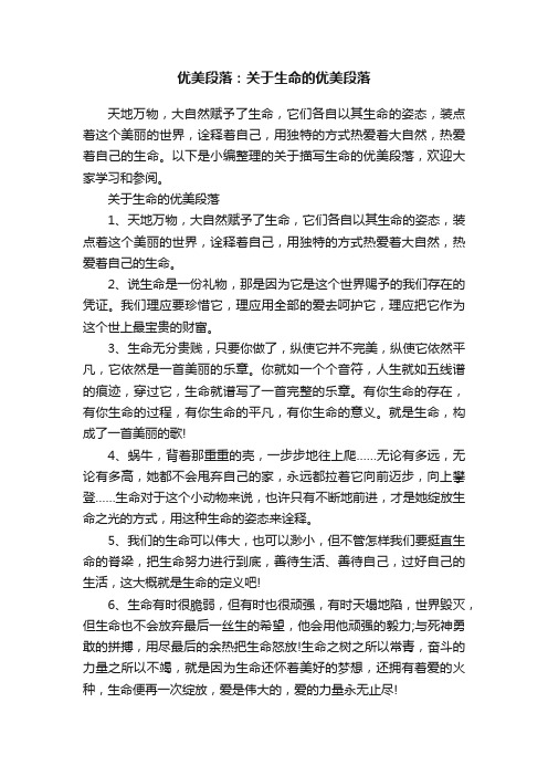 优美段落：关于生命的优美段落